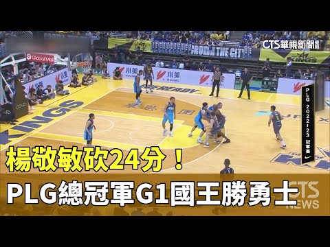楊敬敏砍24分！　PLG總冠軍G1國王勝勇士