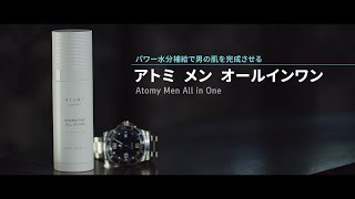 アトミ CM｜メン オールインワン