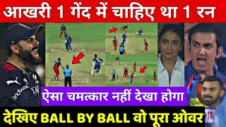 RCB VS LSG LAST OVER:देखिए वह खतरनाक ओवर जब Harshal Karthik की गलती से जीता हुआ मैच हारी RCB Gambhir