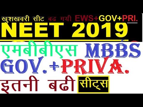 neet seats increased 2019||neet seats increased||neet pg seats increased Video