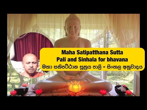 Maha Satipatthana Sutta  Pali and Sinhala for bhavana මහා සතිපට්ඨාන සූත්‍රය පාලි - සිංහල අනුවාදය