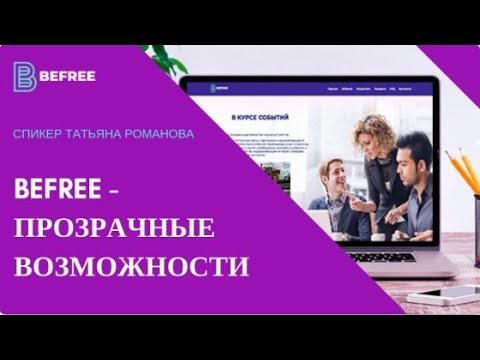 15/02/2019 BEFREE. ПРОЗРАЧНЫЕ ВОЗМОЖНОСТИ