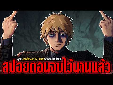 "ตอนจบที่ตั้งใจกวนตรีนคนอ่าน!!" บทสัมภาษณ์ของผู้แต่งเชนซอว์แมน ที่พี่แกสปอยตอนจบไว้ตั้งแต่ 5 ปีก่อน