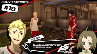 ペルソナ5【#18】竜司の陸上部の話が聞けるとは！