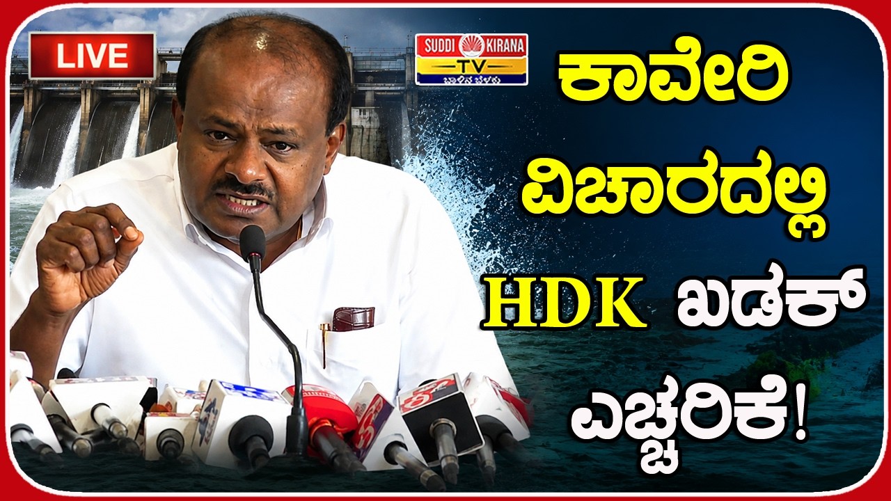 ????LIVE : ಕಾವೇರಿ ವಿಚಾರದಲ್ಲಿ HDK ಖಡಕ್ ಎಚ್ಚರಿಕೆ!
