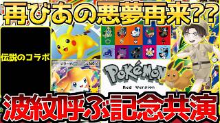 【ポケカ】あの惨劇からはや1年...新たなコラボが産声上げる。