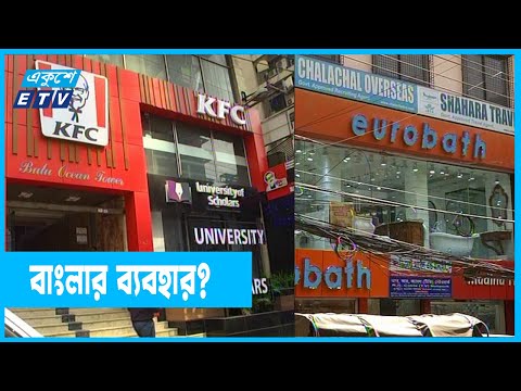 স্বাধীনতার ৫০ বছরেও সর্বস্তরে চালু হয়নি বাংলার ব্যবহার