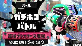 【イベントマッチ】みんなブラスターだけのバトルが開催されましたｗｗｗ　KO勝ちが多すぎた【スプラトゥーン３】