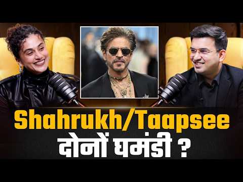 शाहरुख खान और तापसी पन्नू: एक घमंडी छवि?   |Taapsee Pannu | Shubhankar Mishra