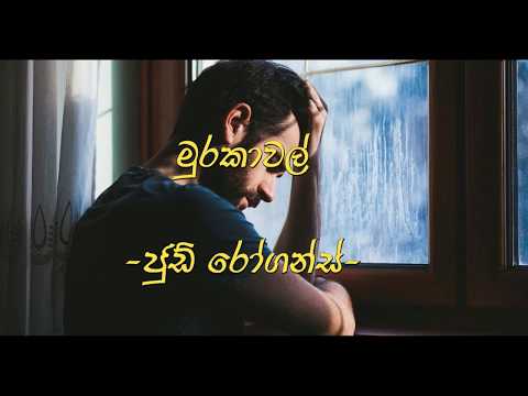 Murakawal (මුරකාවල්) lyrics video.