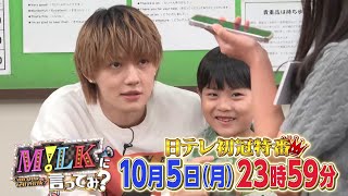 【M!LKに言ってみ？】日テレ初冠番組！全国の依頼人のお悩みをM!LKが全力解決！10月5日23時59分～！