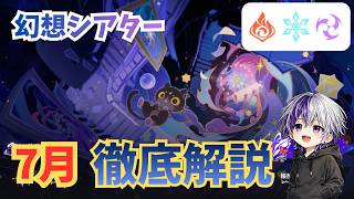 【原神 幻想シアター】シャイニングブレス＆敵ギミック詳細徹底解説【7月更新】
