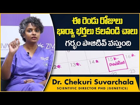 ఈ రోజులు మీరు కలిస్తే | Safe Days to Get Pregnant Fast in Telugu | Dr C Suvarchala | Ziva Fertility