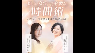 忙しい女性こそ必要な「時間術」ゲスト：さとうあやこさん【連続対談ライブvol.6】