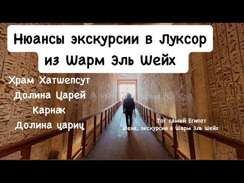 Экскурсия в Луксор из Шарм Эль Шейх. Нюансы и программа. Экскурсии 2025.