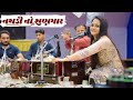 Tari Nathdi No Shangar | Tanvi Senjaliya Dayro | તારી નથડી નો શણગાર | LIVE