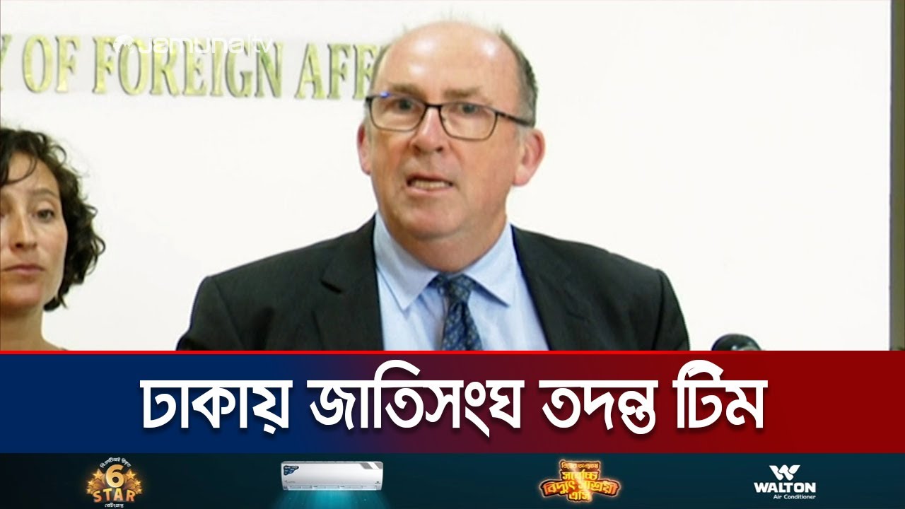 অন্তর্বর্তী সরকারকে সহযোগিতা করতে চায় জাতিসংঘ | UN Representative | Jamuna TV