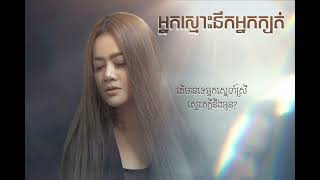អ្នកស្មោះនឹកអ្នកក្បត់ - ឱក សុគន្ធកញ្ញា (Lyrics Audio)