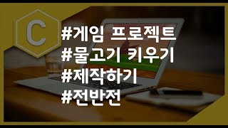 (나도코딩 C) 7-8 프로젝트(전반전)
