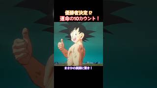 #shorts ついに決着！？運命の10カウント！！ 【ドラゴンボールZ カカロット】