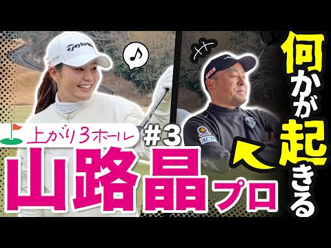 【山路晶vs時松源蔵#3】まさか！衝撃の結末！？＠上総モナークカントリークラブ