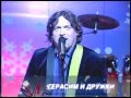 15 ГЕРАСИМ И ДРУЖКИ песня 3 