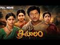 Trisulam Full HD Telugu Movie Krishnam Raju Sridevi Radhika Jayasudha Rao Gopal Rao