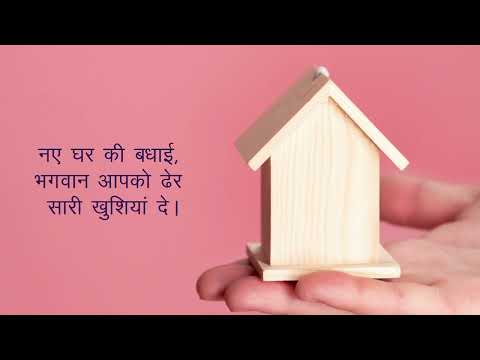 House Warming Wishes in Hindi  | गृह प्रवेश की शुभकामनाएं | Griha pravesh wishes in hindi