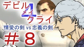 ＃８【デビルメイクライ４】男女５人でマジムン泣かす！？【ＰＳ４】
