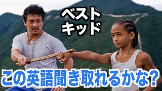 Intro - 【感動！】リアルな英語が聞き取れるようになる！ベスト・キッドで英会話を学ぼう『The Karate Kid (2010)・リスニング』