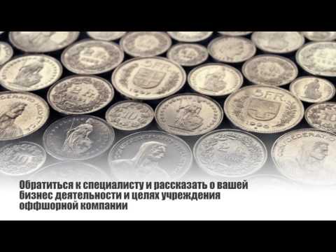 Купить оффшорную компанию