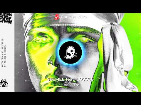 SEEMEE feat. LOVV66 - Кроссики