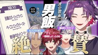 【2時だとか】プライベート旅行にて振る舞われた渡会雲雀の男飯を絶賛する2時だとか【にじさんじ/渡会雲雀/ローレン・イロアス/不破湊/イブラヒムじ