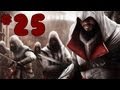 Прохождение Assassin's Creed Brotherhood - #25 [РЕКВИЕМ ...
