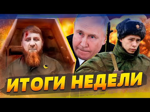 Кадыров ДЫШИТ НА ЛАДАН, ATACMS УЖЕ в Украине, МОБИКИ НАЕХАЛИ НА ПУТИНА! | ИТОГИ НЕДЕЛИ