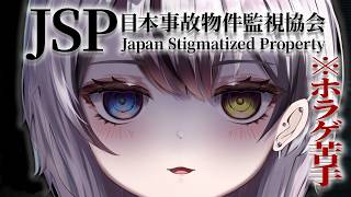 【 #日本事故物件監視協会  】ホラゲ→恋愛相談会【Vtuber/がちょ】