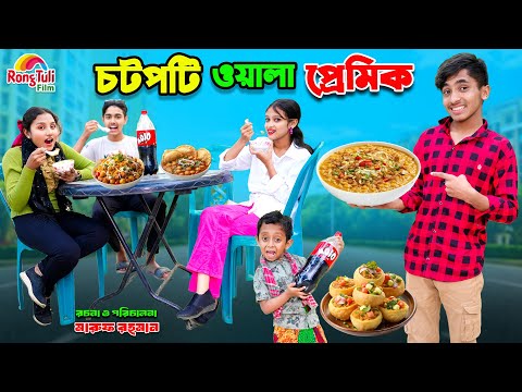 চটপটি ওয়ালা পেমিক | chotpoti wala premik | dihaner natok | bengali fairy tales | dihan | bihar |