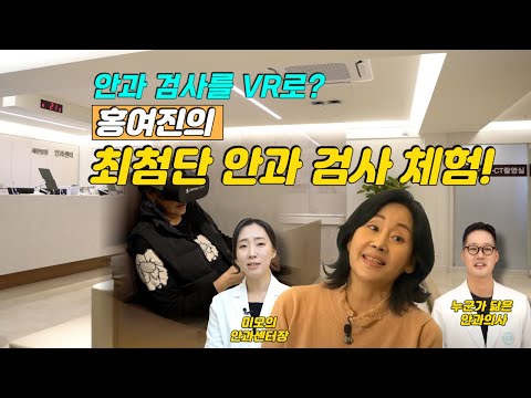 안과 검사를 VR로? 홍여진의 최첨단 안과 검사 체험!
