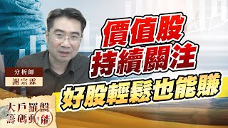 價值股持續關注 好股輕鬆也能賺 (圖)