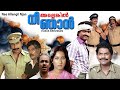 Nee Allenkil Njan Malayalam Entertainer Movie Capt Raju Gomathi Beeman Raghu Jagathy Others