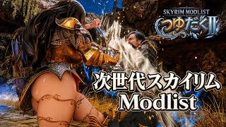 【Skyrim MOD】1900MOD＋DLSS 5で激変！超進化するスカイリム日本語モッドリスト大型アプデ予告