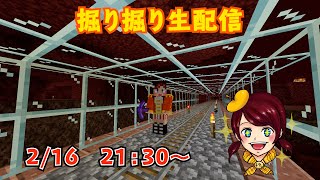 【マインクラフト】しょこクラ　女性実況ライブ　掘り掘りライブ