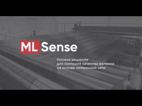 Контроль качества волокна с помощью машинного зрения на примере внедрения на завод Юматекс