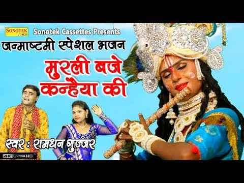 मुरली बजे कन्हैया की