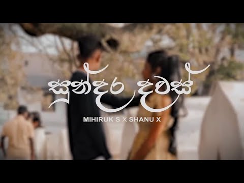 සින්දුවෙ ආසම ටික 🥰❤️ Sundara Dawas (සුන්දර දවස්) - Mihiruk S