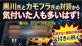 【黒川氏とカモフラ氏の対談】何もせず長期勾留を見守るのか？立花氏が既に正しい判断ができない？浜田氏も斎藤議員もしっかり！【みんつく党約１６００万円返還請求裁判】