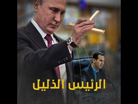 تقرير مرئي للائتلاف الوطني بعنوان "الرئيس الذليل "