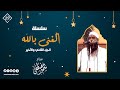 سلسلة: الغنى بالله || المحاضرة الثانية || الشيخ سمير مصطفى
