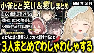 懐いてしっぽをぶんぶん振る後輩３人をわしゃわしゃしてあげたい小雀ととの3月まとめ【ぶいすぽ/小雀とと/切り抜き】