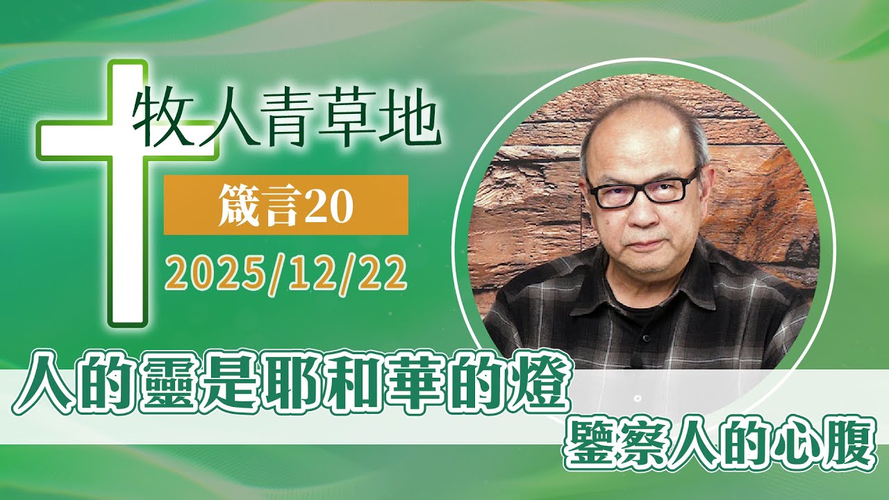 人的靈是耶和華的燈，鑒察人的心腹